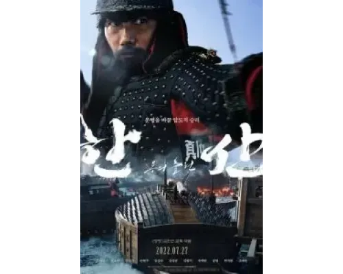 Битва у острова Хансан  (фильм 2022) смотреть онлайн