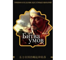 Битва умов (2006)