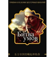 Битва умов (2006)