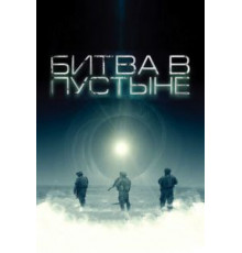 Битва в пустыне (2008)