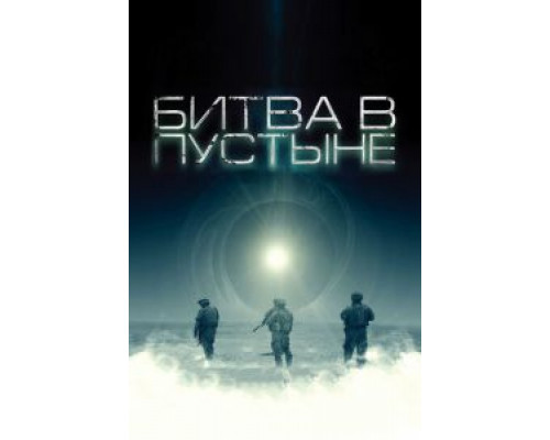 Битва в пустыне  (фильм 2008) смотреть онлайн