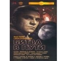 Битва в пути (1961)