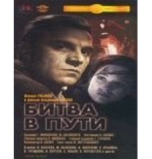 Битва в пути (1961)