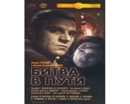 Битва в пути  (фильм 1961) смотреть онлайн
