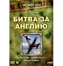 Битва за Англию (1969)
