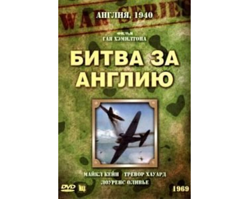Битва за Англию  (фильм 1969) смотреть онлайн