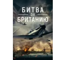 Битва за Британию (2023)