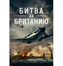 Битва за Британию (2023)