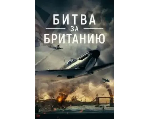 Битва за Британию  (фильм 2023) смотреть онлайн
