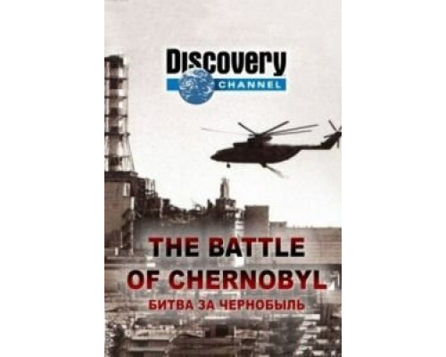Битва за Чернобыль  (фильм 2006) смотреть онлайн