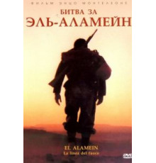 Битва за Эль-Аламейн (2002)