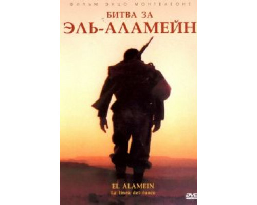 Битва за Эль-Аламейн  (фильм 2002) смотреть онлайн