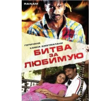 Битва за любимую (2006)
