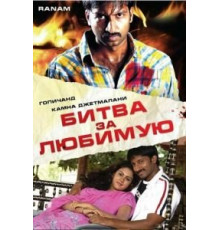 Битва за любимую (2006)