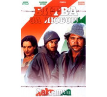 Битва за любовь (1975)