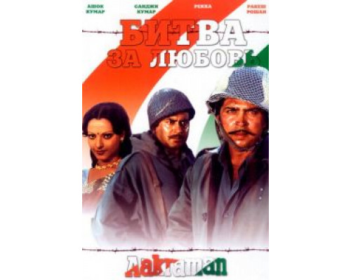 Битва за любовь  (фильм 1975) смотреть онлайн