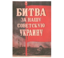 Битва за нашу Советскую Украину (1943)