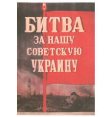 Битва за нашу Советскую Украину (1943)