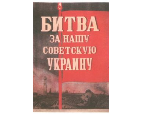 Битва за нашу Советскую Украину  (фильм 1943) смотреть онлайн