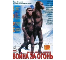 Битва за огонь (1981)