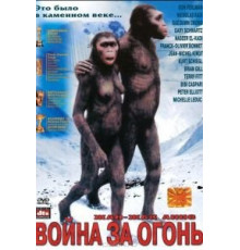 Битва за огонь (1981)