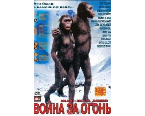 Битва за огонь  (фильм 1981) смотреть онлайн