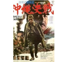 Битва за Окинаву (1971)