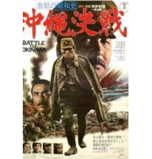 Битва за Окинаву (1971)