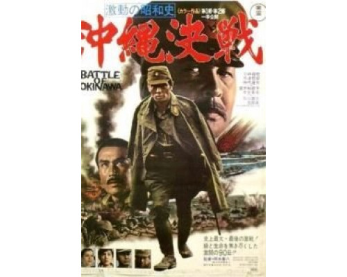 Битва за Окинаву  (фильм 1971) смотреть онлайн