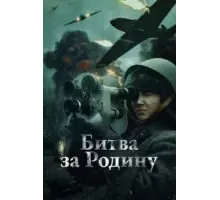 Битва за Родину (2023)