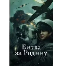 Битва за Родину (2023)