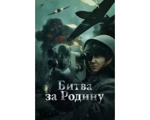 Битва за Родину  (фильм 2023) смотреть онлайн