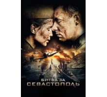 Битва за Севастополь (2015)
