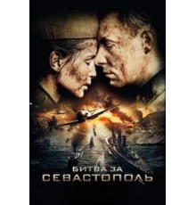 Битва за Севастополь (2015)
