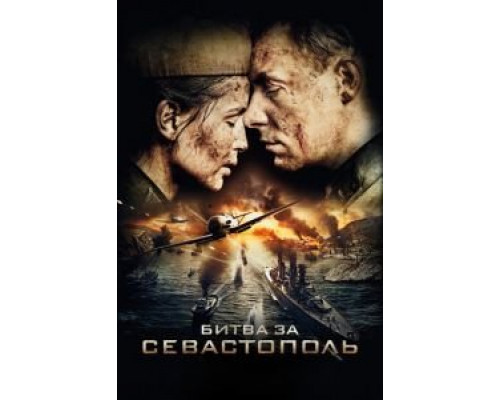 Битва за Севастополь  (фильм 2015) смотреть онлайн