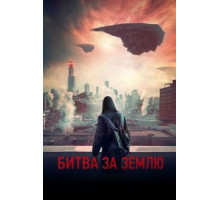 Битва за Землю (2019)