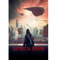Битва за Землю (2019)