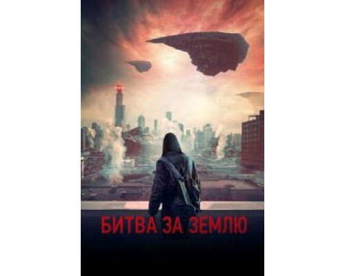 Битва за Землю  (фильм 2019) смотреть онлайн