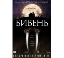 Бивень (2014)
