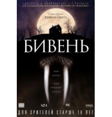 Бивень (2014)