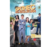 Бизнес по-казахски (2016)