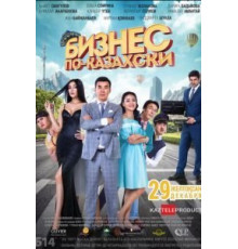 Бизнес по-казахски (2016)