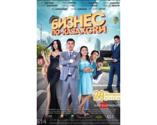 Бизнес по-казахски  (фильм 2016) смотреть онлайн