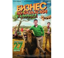 Бизнес по-казахски в Африке (2018)