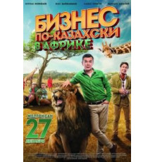 Бизнес по-казахски в Африке (2018)