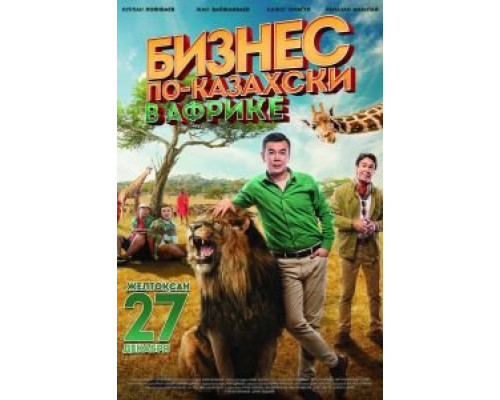Бизнес по-казахски в Африке  (фильм 2018) смотреть онлайн