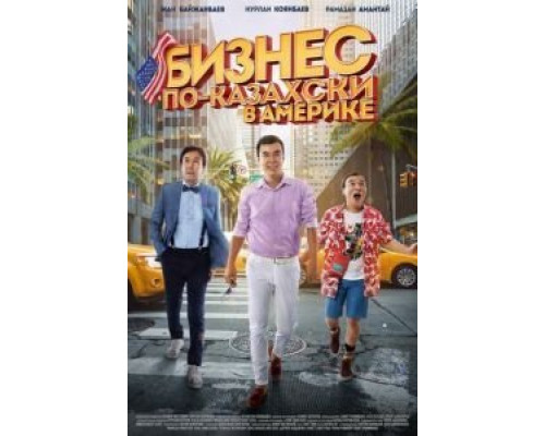 Бизнес по-казахски в Америке  (фильм 2017) смотреть онлайн