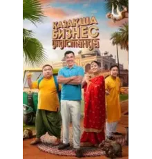 Бизнес по-казахски в Индии (2022)