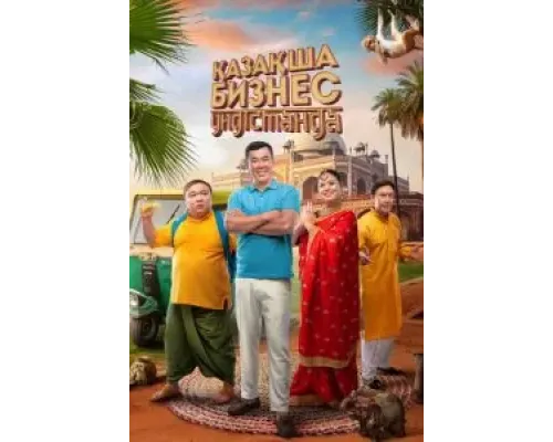 Бизнес по-казахски в Индии  (фильм 2022) смотреть онлайн