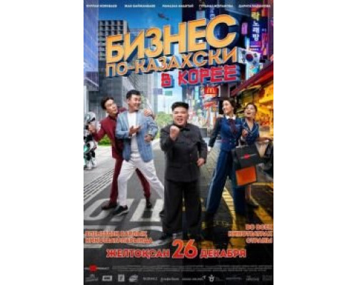 Бизнес по-казахски в Корее  (фильм 2019) смотреть онлайн
